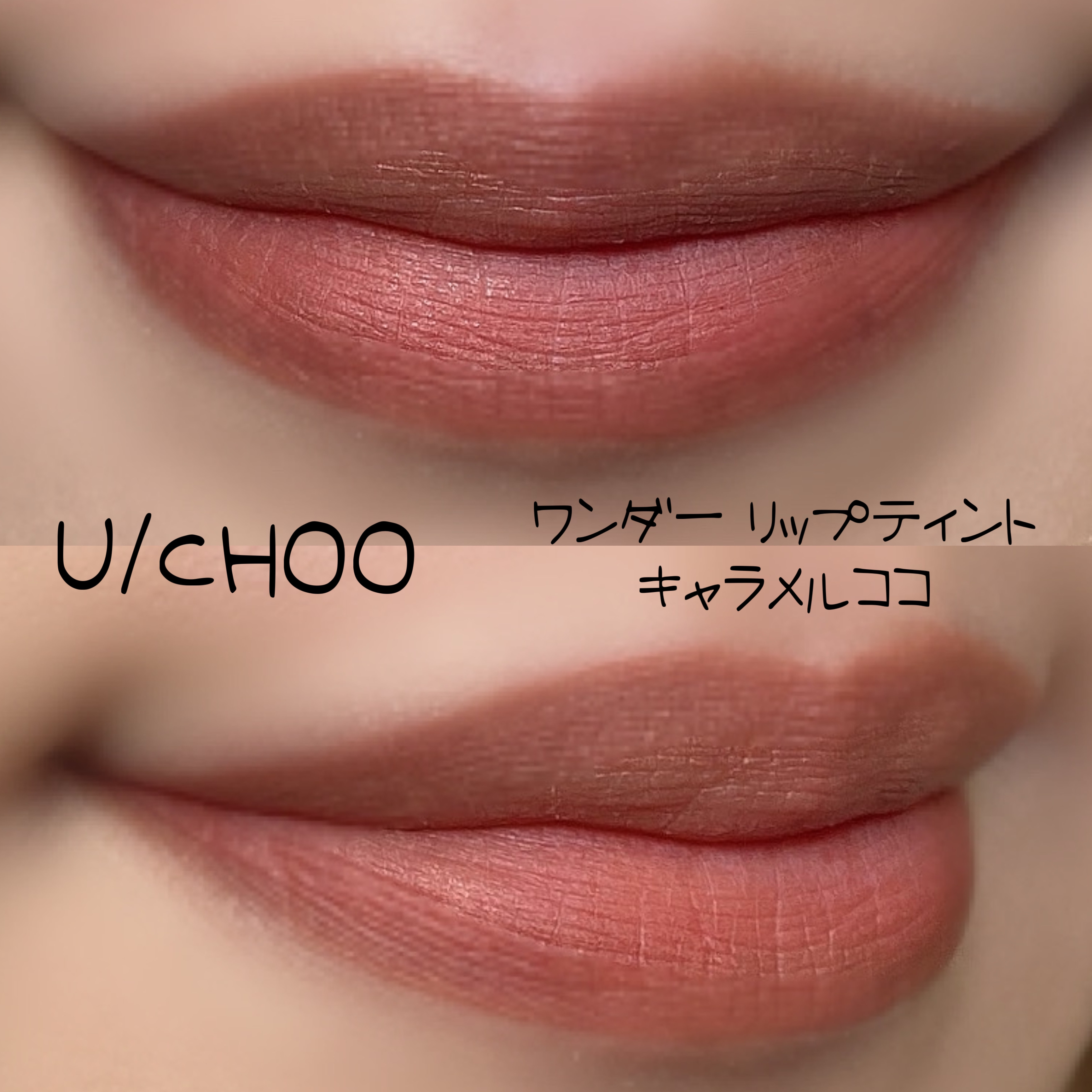  ワンダー リップティント キャラメルココ(CARAMEL COCO)/U/CHOO/リップティントを使ったクチコミ（2枚目）