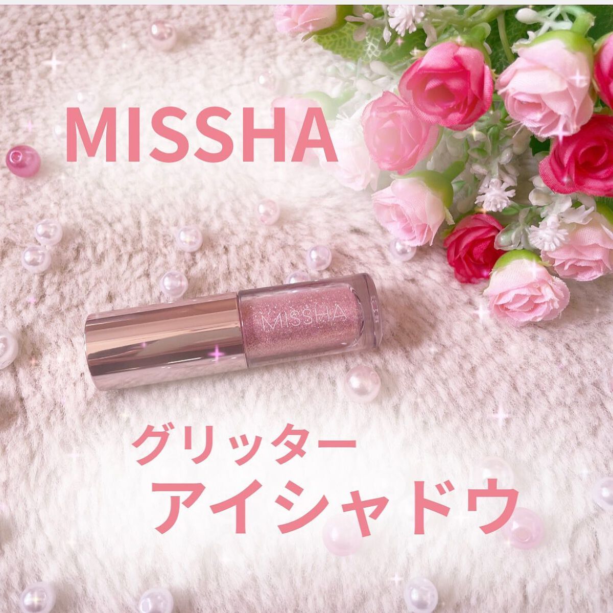 グリッタープリズム リキッド/MISSHA/グリッターを使ったクチコミ（1枚目）
