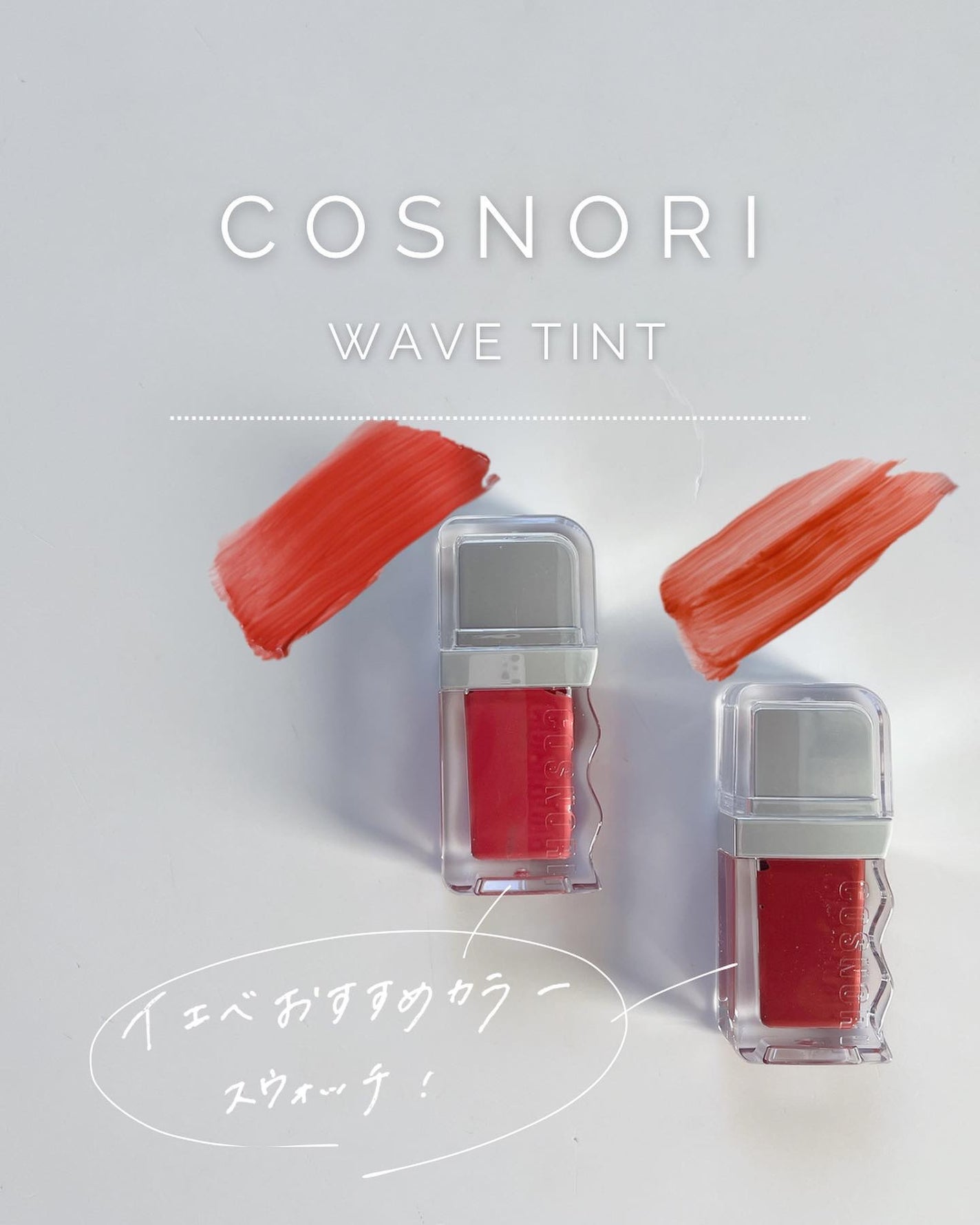 フローウェーブティント/COSNORI/リップティントを使ったクチコミ(1枚目)