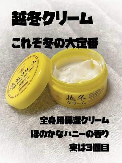 越冬クリーム/ビーハニー/ボディクリームを使ったクチコミ(1枚目)