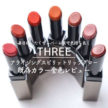アライジングスピリットリップグロー/THREE/口紅を使ったクチコミ(1枚目)