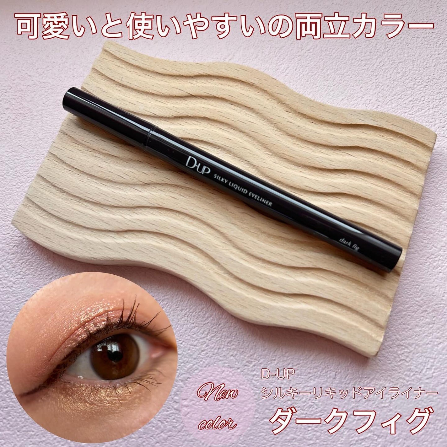 シルキーリキッドアイライナーWP/D-UP/リキッドアイライナーを使ったクチコミ(1枚目)