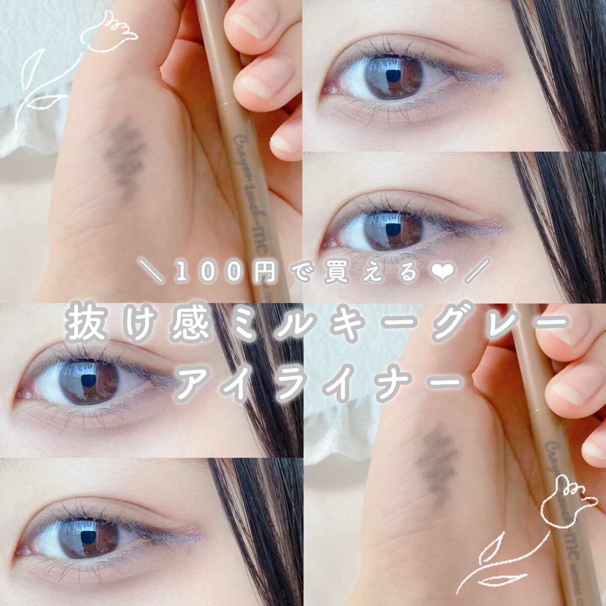 TMナチュラルカラーアイライナー/セリア/ペンシルアイライナーを使ったクチコミ（1枚目）