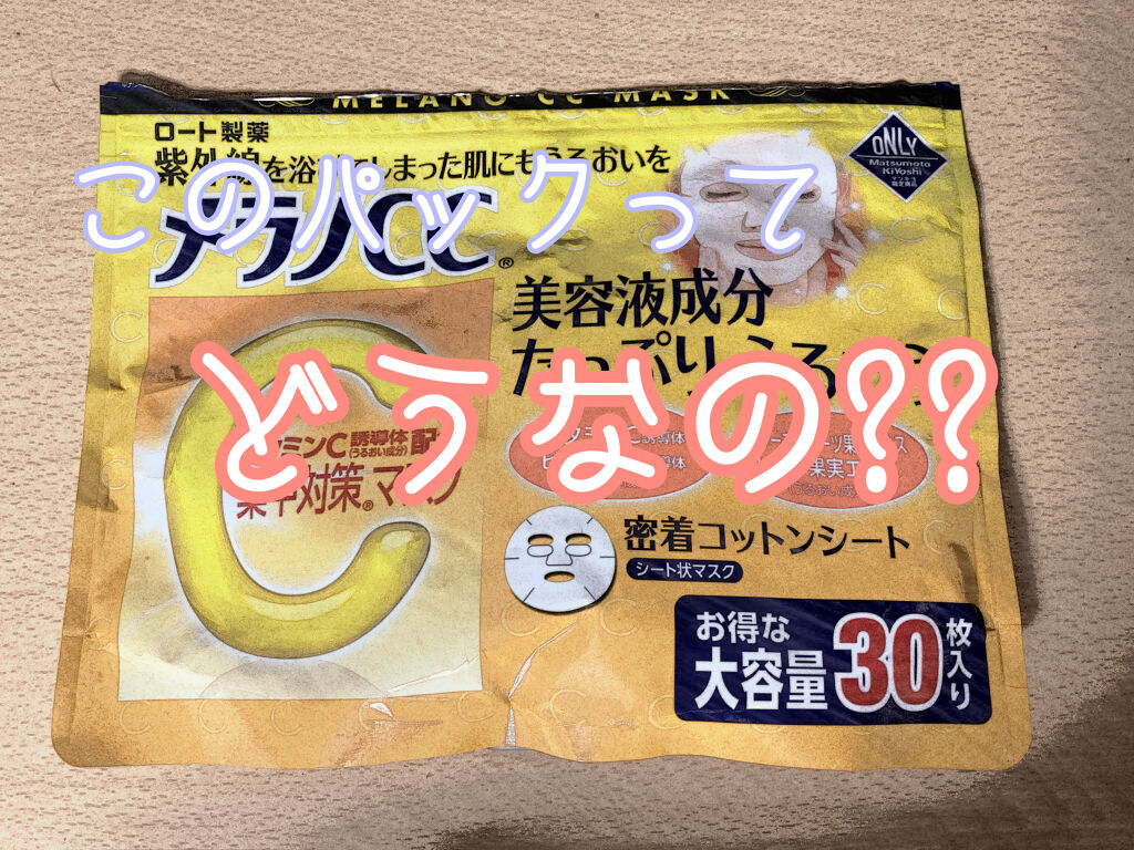 集中対策マスクMK/メラノCC/シートマスク・パックを使ったクチコミ（1枚目）