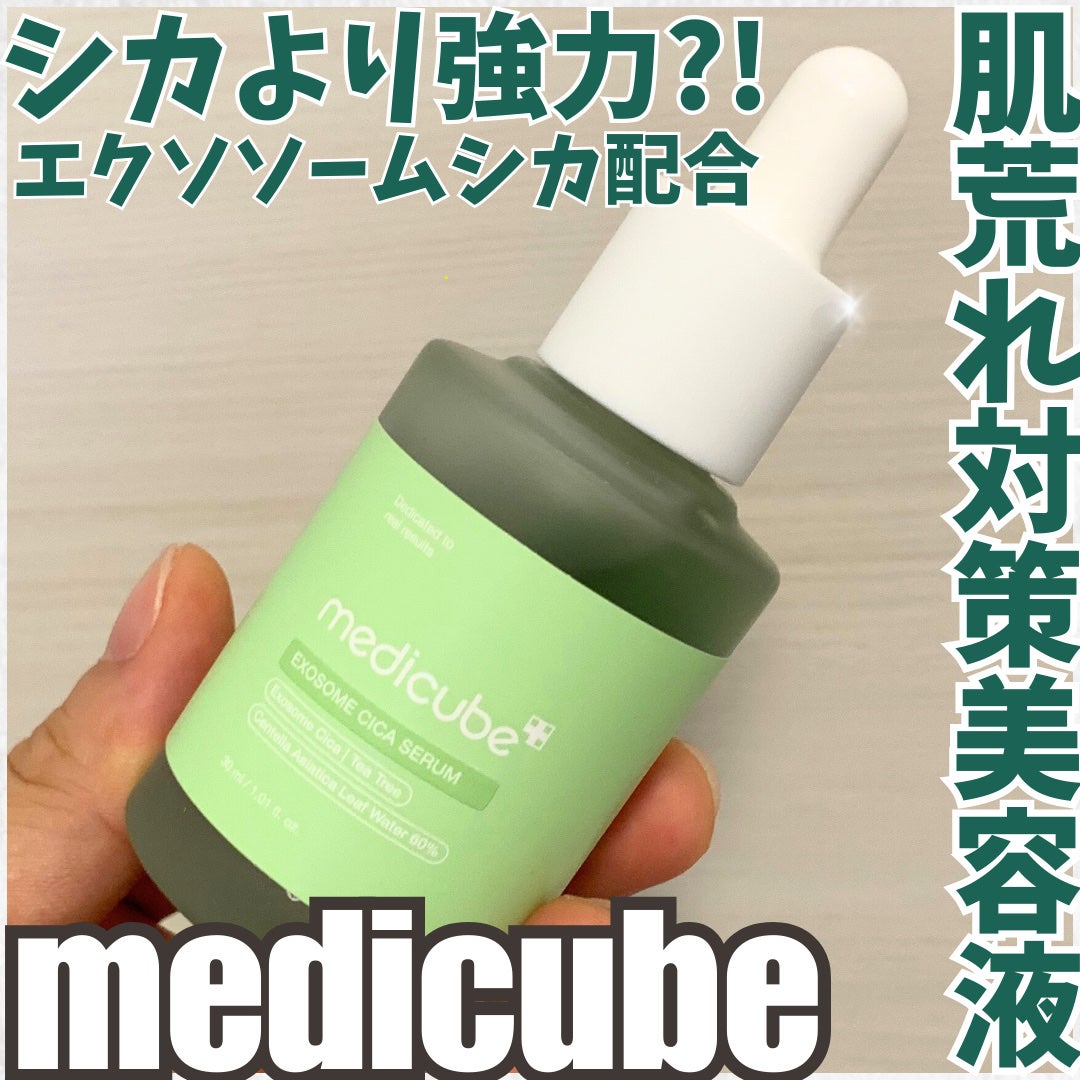 エクソソームシカセラム|MEDICUBEの効果に関する口コミ - #PR エクソソームシカセラム|MEDICUBEの効果に関する口コミ - #PR
