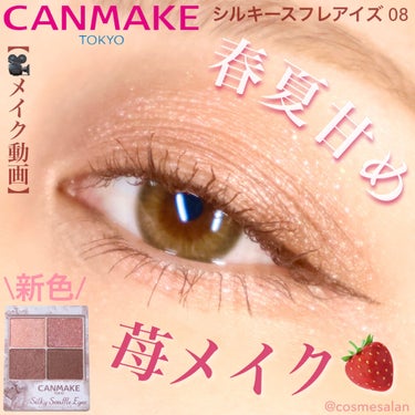 akane on LIPS 「【🎥CANMAKE新色🍓ストロベリーコッパーで甘めカジュアルメ..」（1枚目）