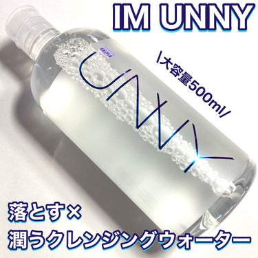 クレンジングウォーターEX（BITTI）/IM UNNY/クレンジングウォーターを使ったクチコミ（1枚目）