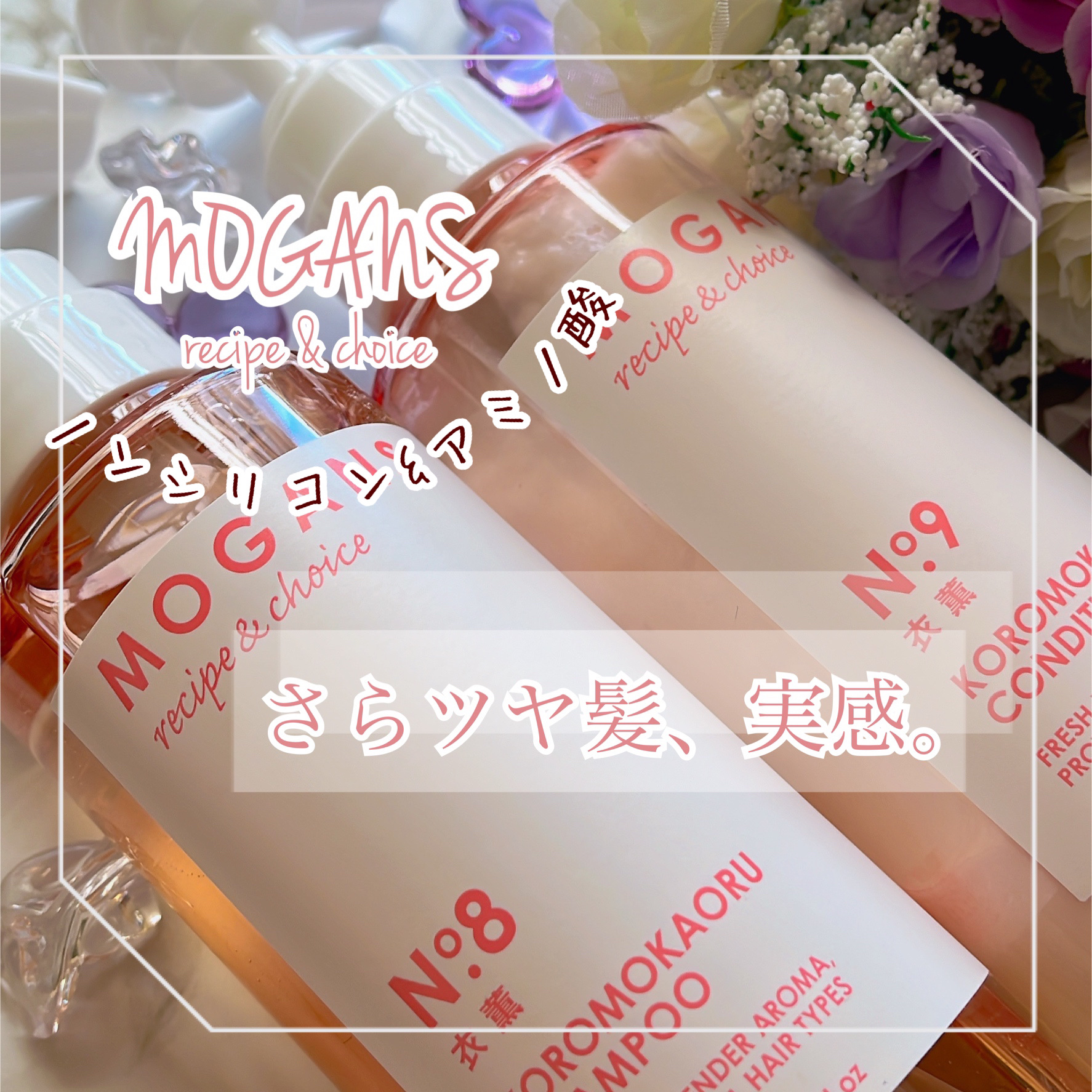 ノンシリコン アミノ酸 シャンプー/コンディショナー 衣薫（ころもかおる）/MOGANS/市販シャンプーを使ったクチコミ（1枚目）