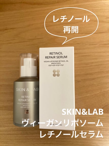 ヴィーガンリポソームレチノールセラム/SKIN&LAB/美容液を使ったクチコミ(1枚目)