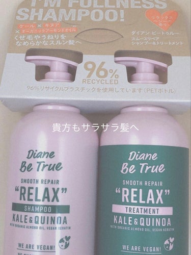 Diane Be True（ダイアンビートゥルー）/RELAX / スムース /シャンプー＆トリートメント/ダイアンビートゥルー/シャンプー・コンディショナーを使ったクチコミ（1枚目）