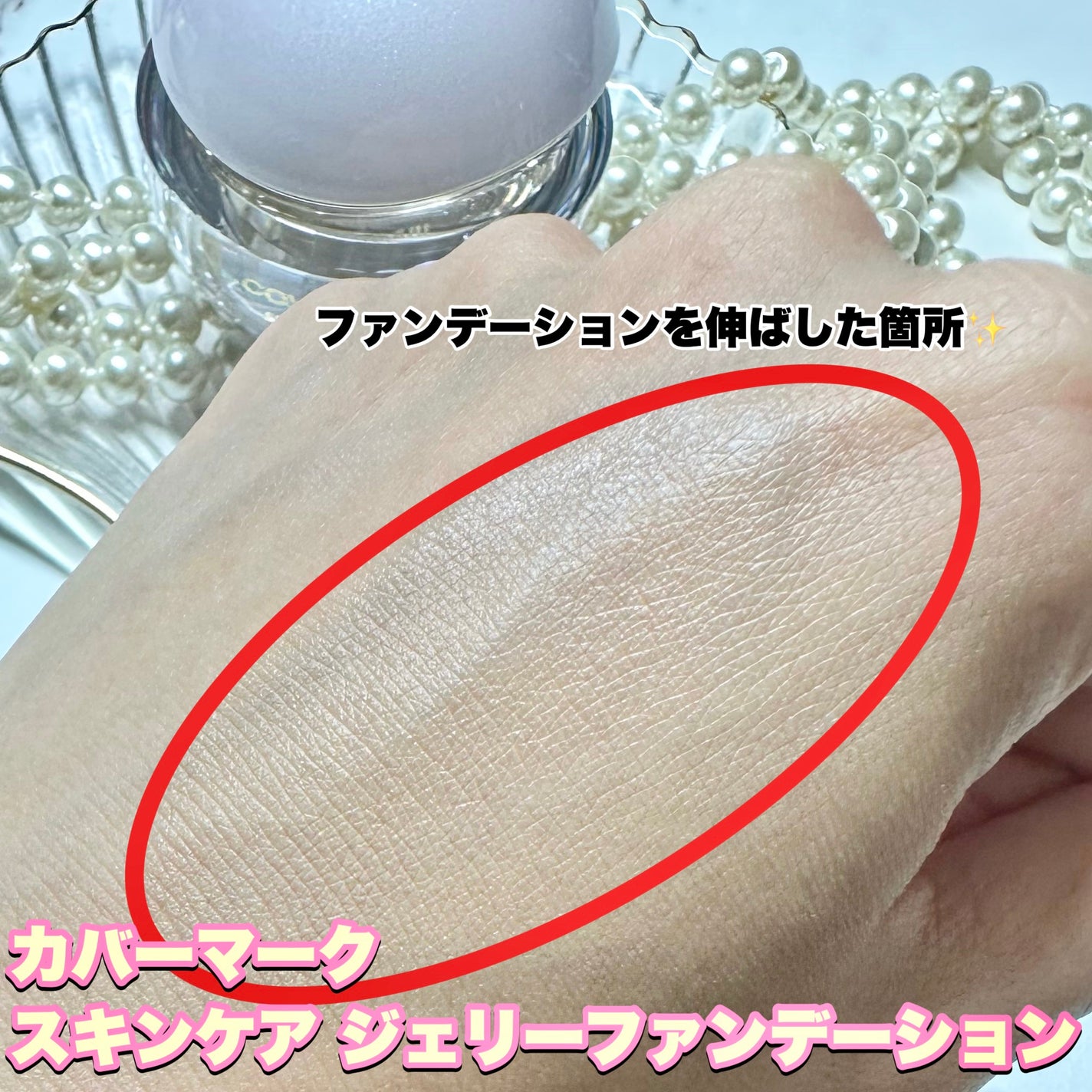 スキンケア ジェリーファンデーション/COVERMARK/その他ファンデーションを使ったクチコミ(4枚目)