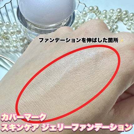 スキンケア ジェリーファンデーション/COVERMARK/その他ファンデーションを使ったクチコミ(4枚目)