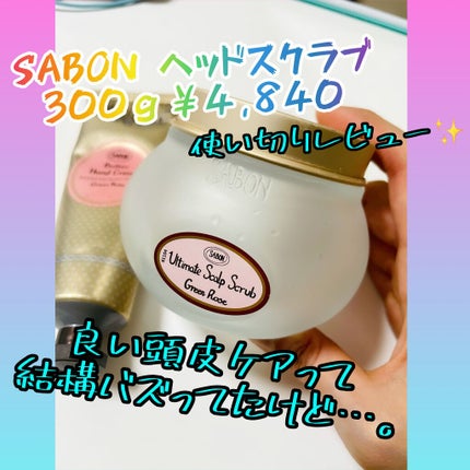 ヘッドスクラブ グリーン・ローズ/SABON/ヘッドスクラブを使ったクチコミ(1枚目)