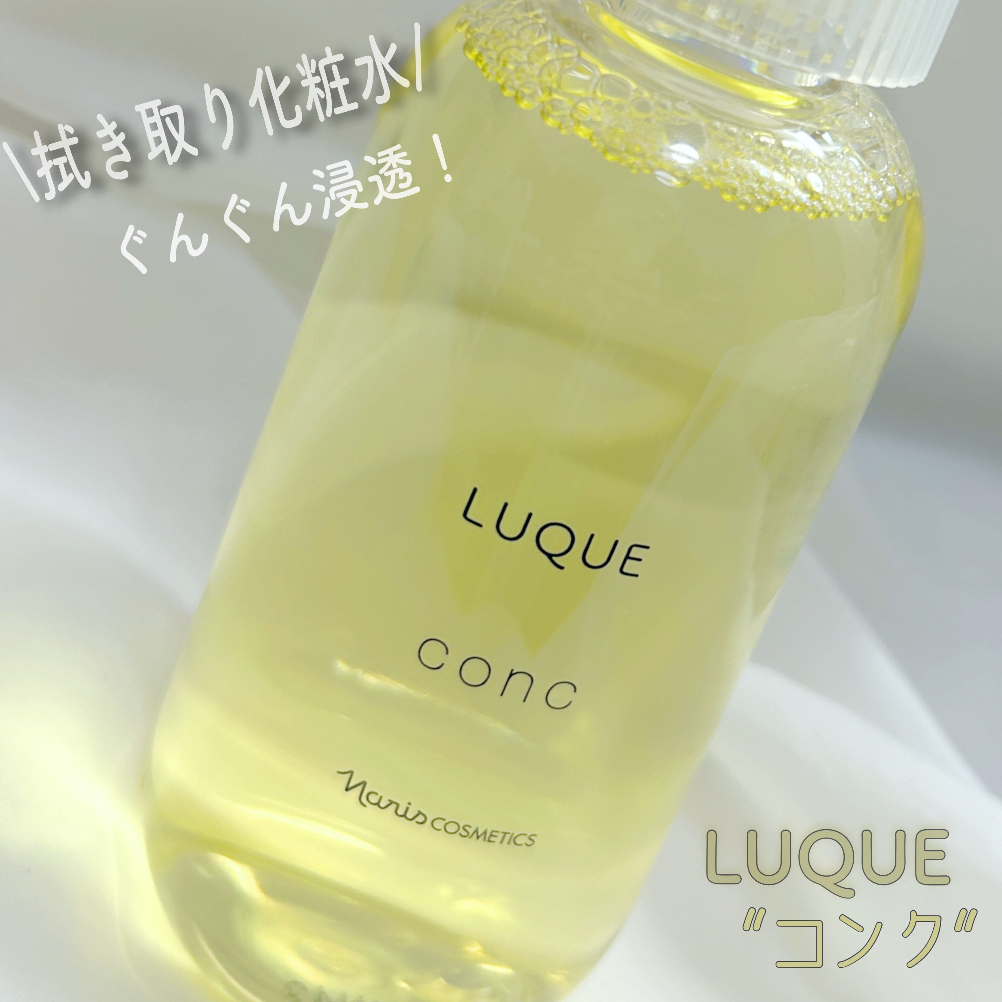 ルクエ コンク/ナリス化粧品/拭き取り化粧水を使ったクチコミ（1枚目）