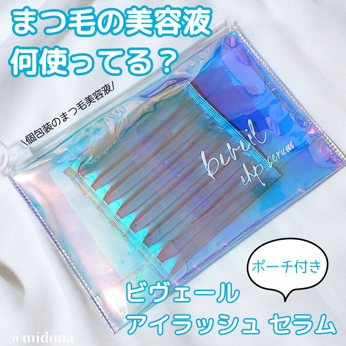 アイラッシュセラム/ビヴェール/まつげ美容液を使ったクチコミ(1枚目)