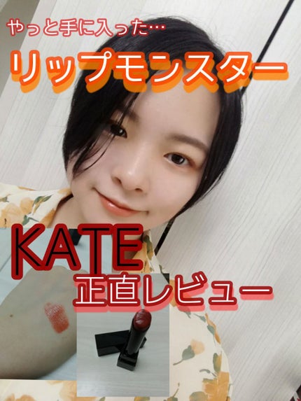 ケイト リップモンスター/KATE/口紅を使ったクチコミ(1枚目)