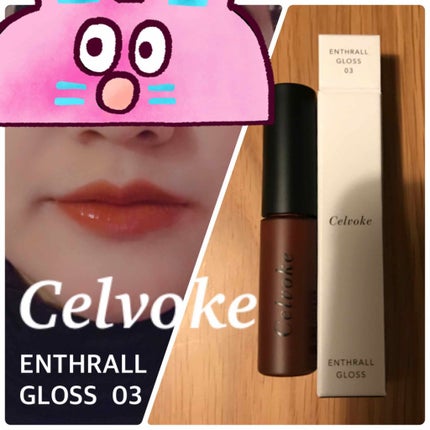 エンスロール グロス/Celvoke/リップグロスを使ったクチコミ(1枚目)