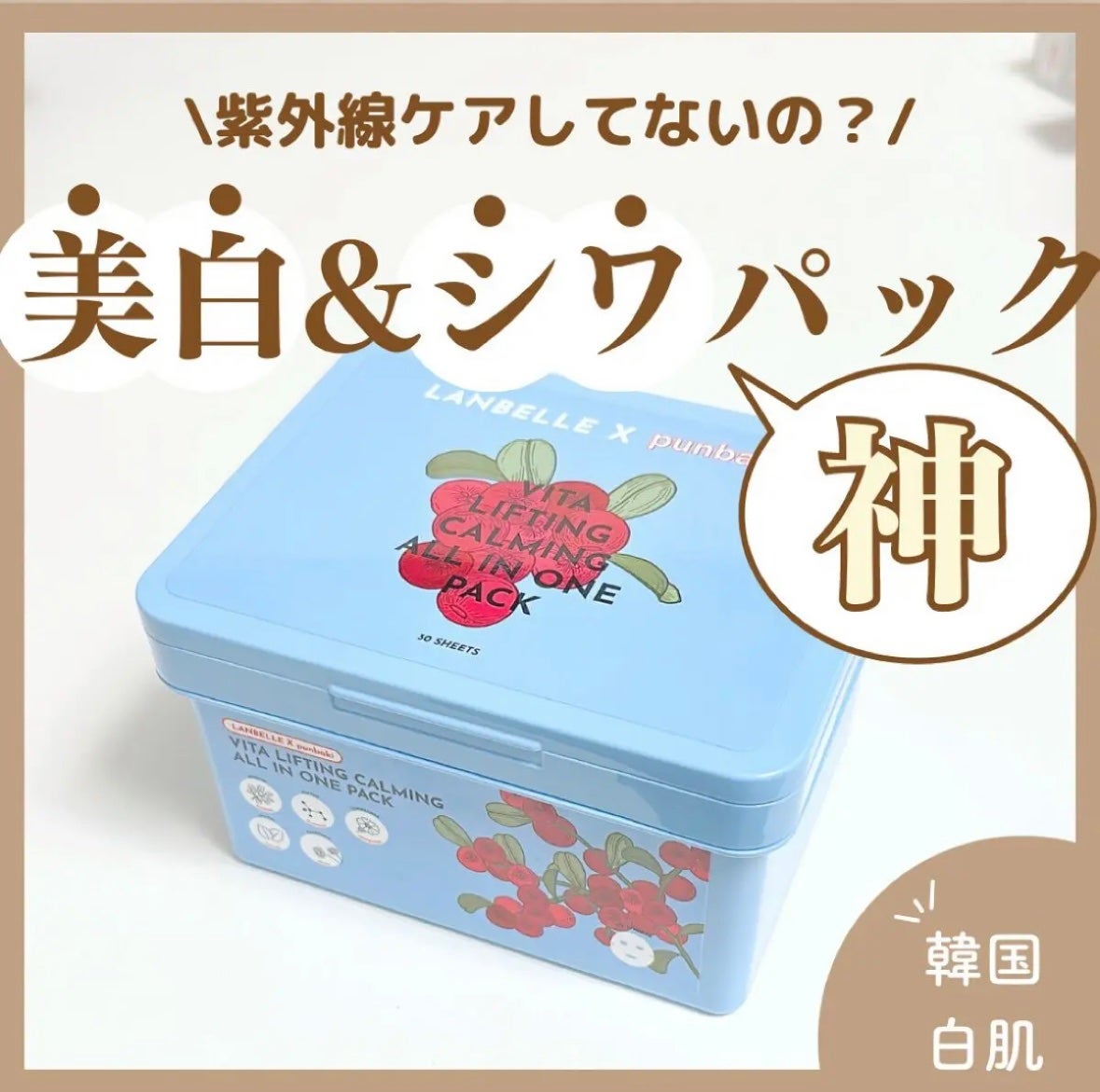 すう|シミ毛穴レス韓国美肌クリエイター on LIPS 「神箱パック詳細はこちら↓ランベルビタカーミングオールインワンパ..」(1枚目)