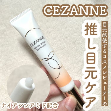 CEZANNE リンクルホワイトアイクリームのクチコミ「\これ愛用してます/
コスメレビューは楽しいですが毎日何回もメイクしてオフしてを繰り返すとさす.....」（1枚目）