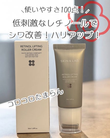 レチノールリフティングローラークリーム/SKIN&LAB/フェイスクリームを使ったクチコミ(1枚目)
