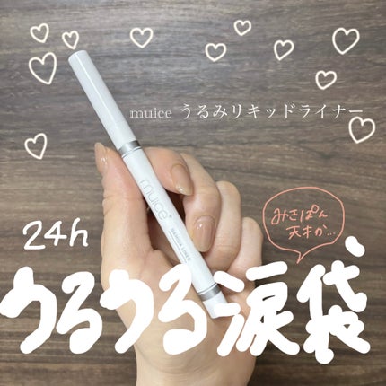 うるみリキッドライナー/muice/リキッドアイライナーを使ったクチコミ(1枚目)