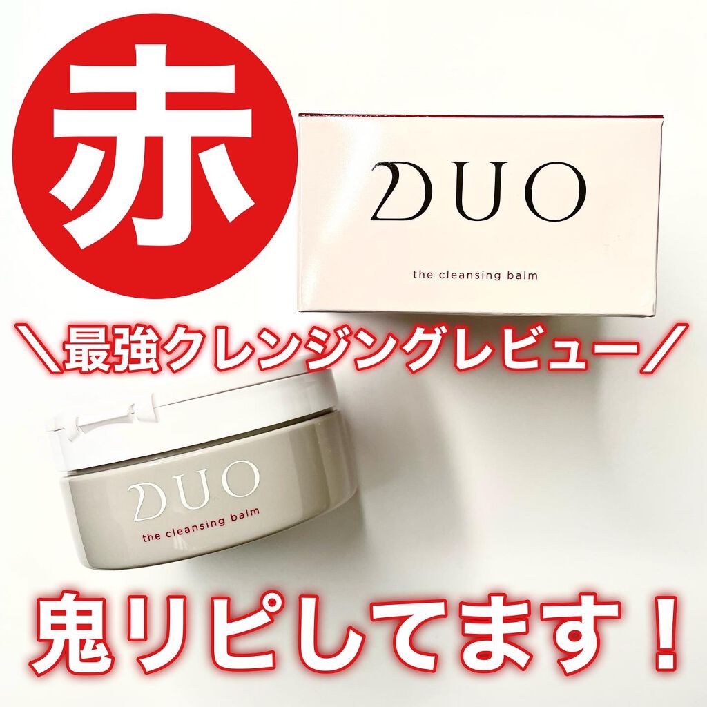 デュオ ザ クレンジングバーム/DUO/クレンジングバームを使ったクチコミ(1枚目)