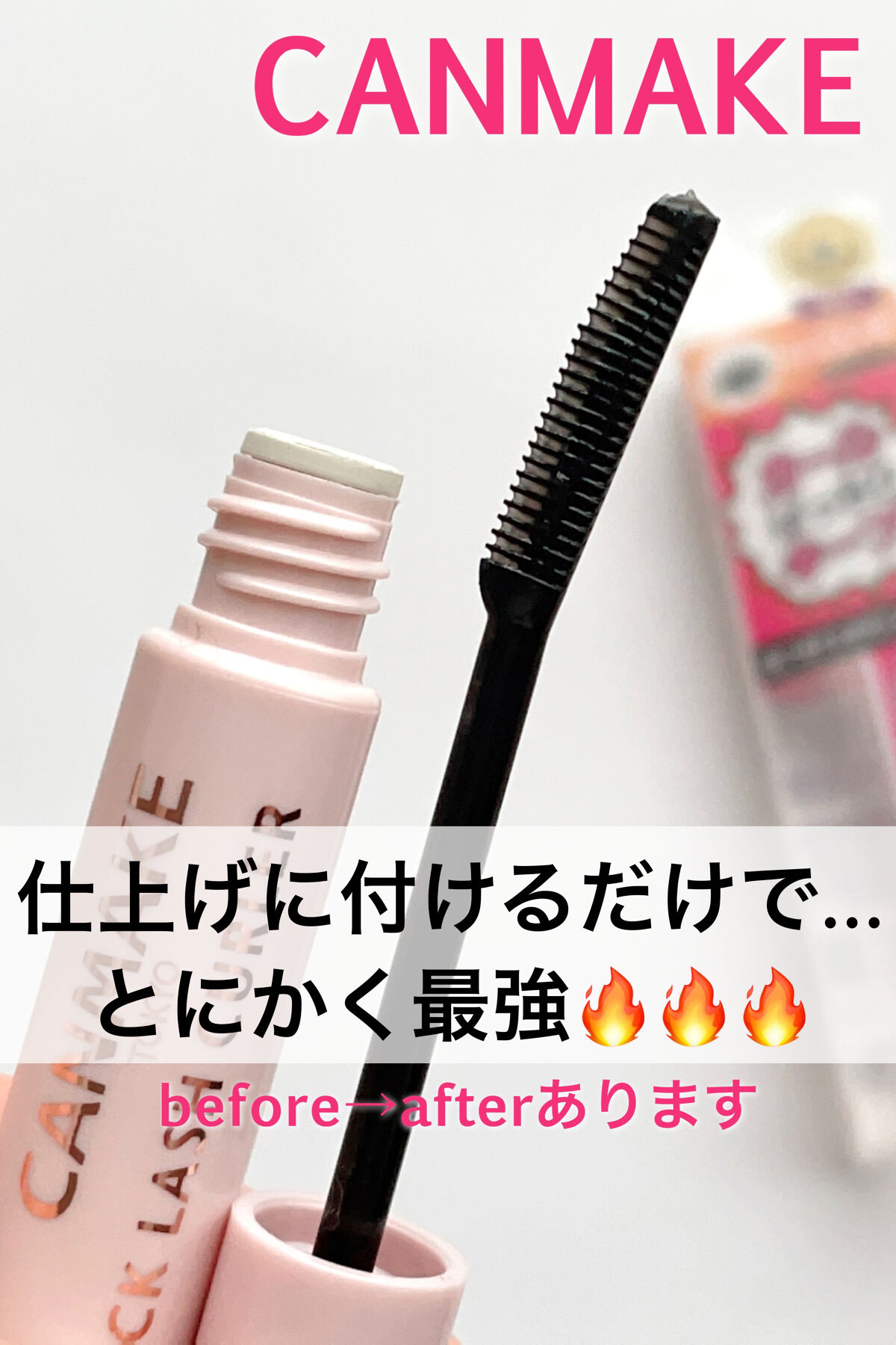 クイックラッシュカーラー/キャンメイク/マスカラ下地を使ったクチコミ（1枚目）