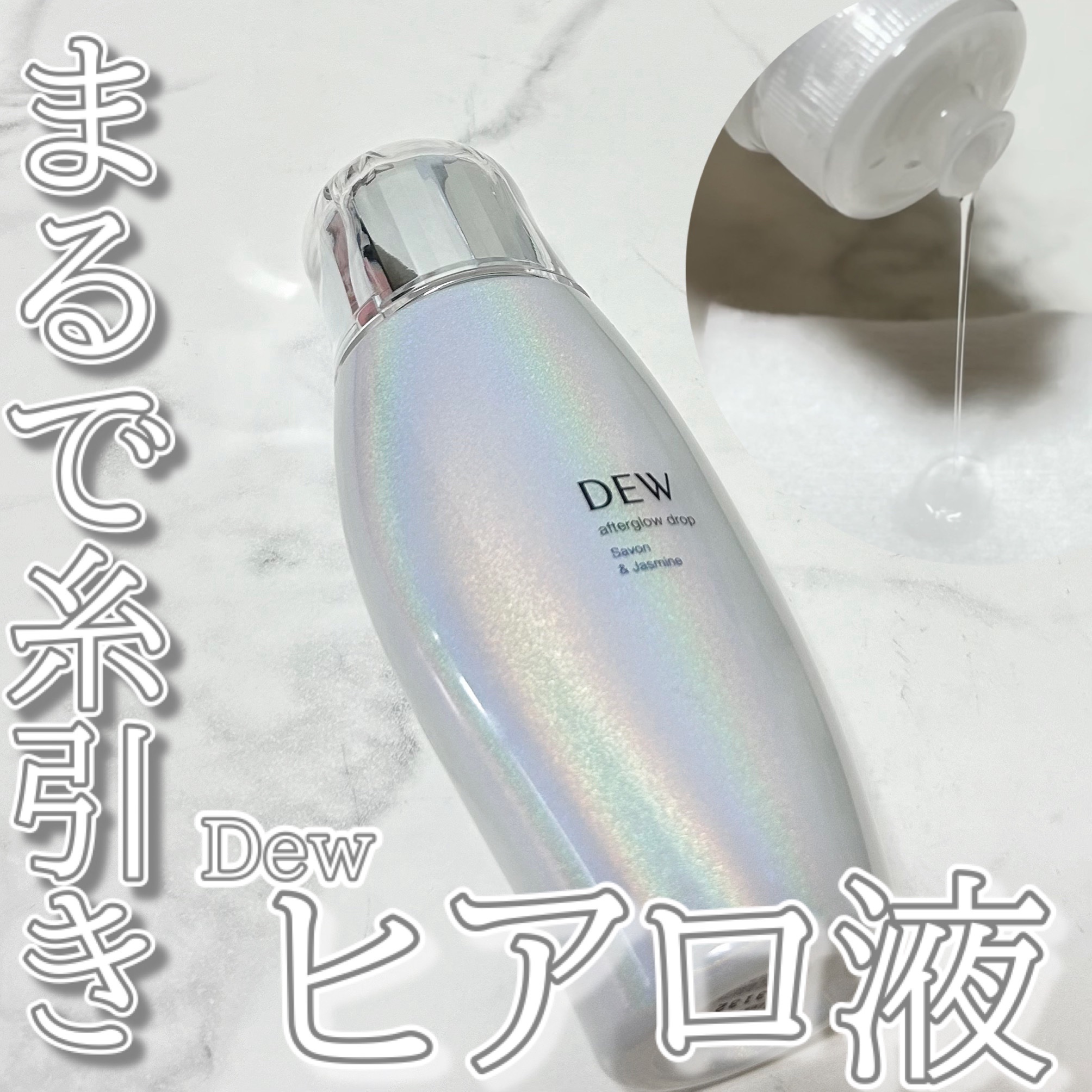アフターグロウドロップ 本品/DEW/化粧水を使ったクチコミ（1枚目）