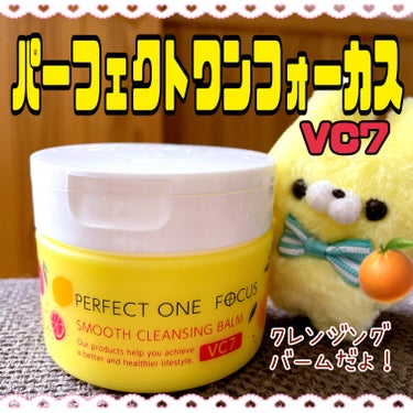 スムースクレンジングバーム VC7/PERFECT ONE  FOCUS/クレンジングバームを使ったクチコミ（1枚目）