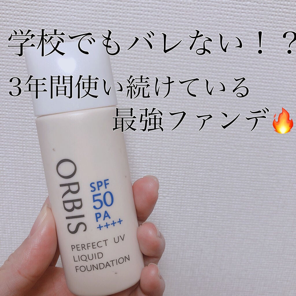 パーフェクトUVリキッドファンデーション/オルビス/リキッドファンデーションを使ったクチコミ(1枚目)