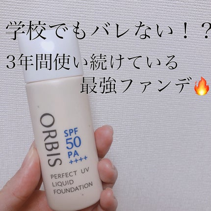 パーフェクトUVリキッドファンデーション/オルビス/リキッドファンデーションを使ったクチコミ(1枚目)