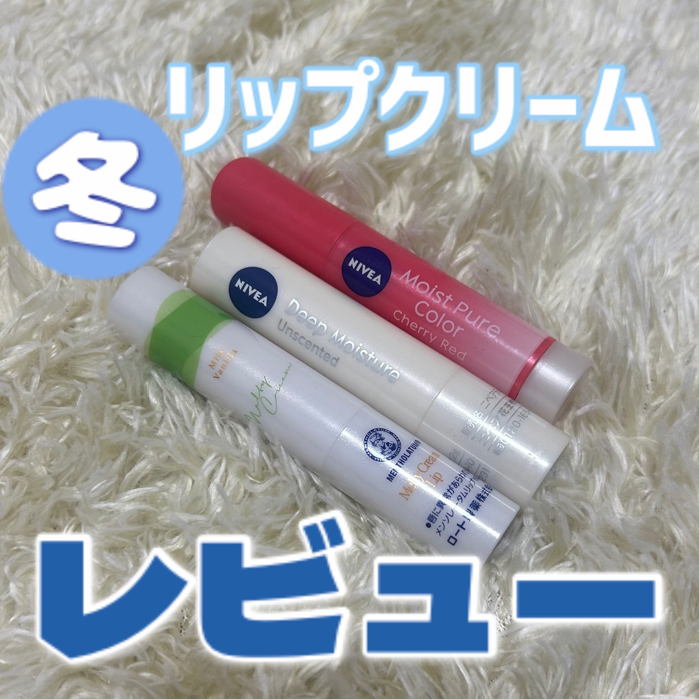 保湿力リップクリーム比較！！

保湿力一番はニベアモイスチャーリップ無香料です！！

メンソレータムは保湿力ほぼなしで残念でした、、

カラーリップはねっとりしてて、保湿力もあってお勧めです、！！