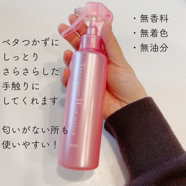 リピ確定のバズりヘアウォーター！

オルビス
トリートメントヘアウォーターボトル入り
180ml
￥1100(税込)


オルビスのヘアミルクとヘアウォーターがすごくいいとSNSやLIPSで話題になっていて、ずっと気になっていたのですが、先日 #ZOZOコスメ で1000ptを配っていたのでこの機会を逃してはならん！と購入しました！


こちらは、タオルドライしたドライヤー前の髪にも朝の寝癖直しにも使えるヘアウォーターです。

無香料、無着色、無油分。

油分が配合されていないということなのでこれ一本でヘアケア完了というよりは、オイルやミルクと合わせて使うのがいいのかと思います。

なんといっても香りがついていないところが個人的に最大のメリットでした。

朝の寝癖直しに使う時に強い香りがついているとそのあとにつけたいヘアミストや香水と香りがぶつかってしまうのが嫌だったので、無香料なら何も考えず思い切り髪全体にかけることができて最高です。

「使えば使うほど髪がツルツルになる」というクチコミもある通り、毎日朝晩使っていくごとに髪の毛の手触りが柔らかくなっているように感じます。

めちゃくちゃいいぞこれ。

見た目も可愛くてスリムだし、詰め替え用も売っているとのことなので、リピ買い確定です。

ほんとにめっちゃいい。

今はヘアオイルと合わせて使っていますが次は同じくらい評判のいいオルビスのヘアミルクも一緒に買ってみようか検討中です！

#オルビス
#トリートメントヘアウォーター
#ヘアウォーター
#ヘアミスト
#寝癖直し
 #LIPS投稿アワード1000万DL記念 の画像 その2