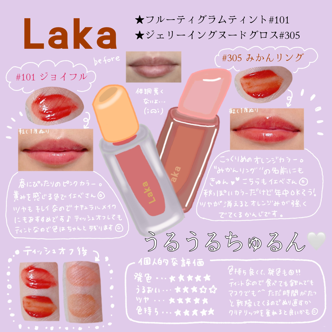 春にもぴったりLakaのリップ〜💄🌸(๑˃̵ᴗ˂̵)



お試しでいただいたLakaの
フルーティグラムティント #101ジョイフル   と
ジェリーインクヌードグロス #305みかんリング💋



初めて使ったのですが、どちらもす