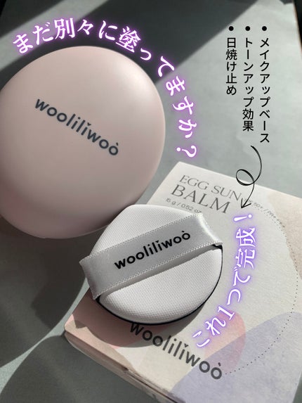 エッグサンバーム/wooliliwoo/化粧下地を使ったクチコミ(1枚目)
