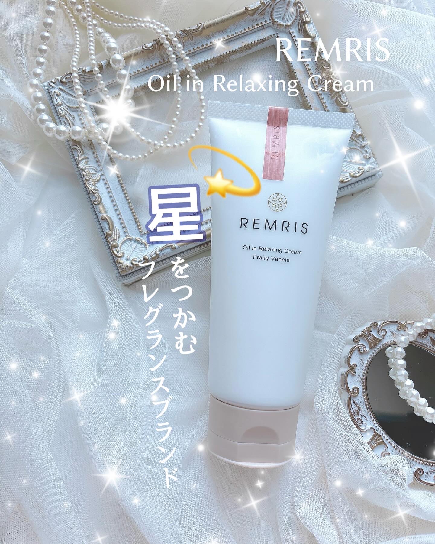 オイルinリラクシングクリーム/REMRIS/ボディクリームを使ったクチコミ（1枚目）