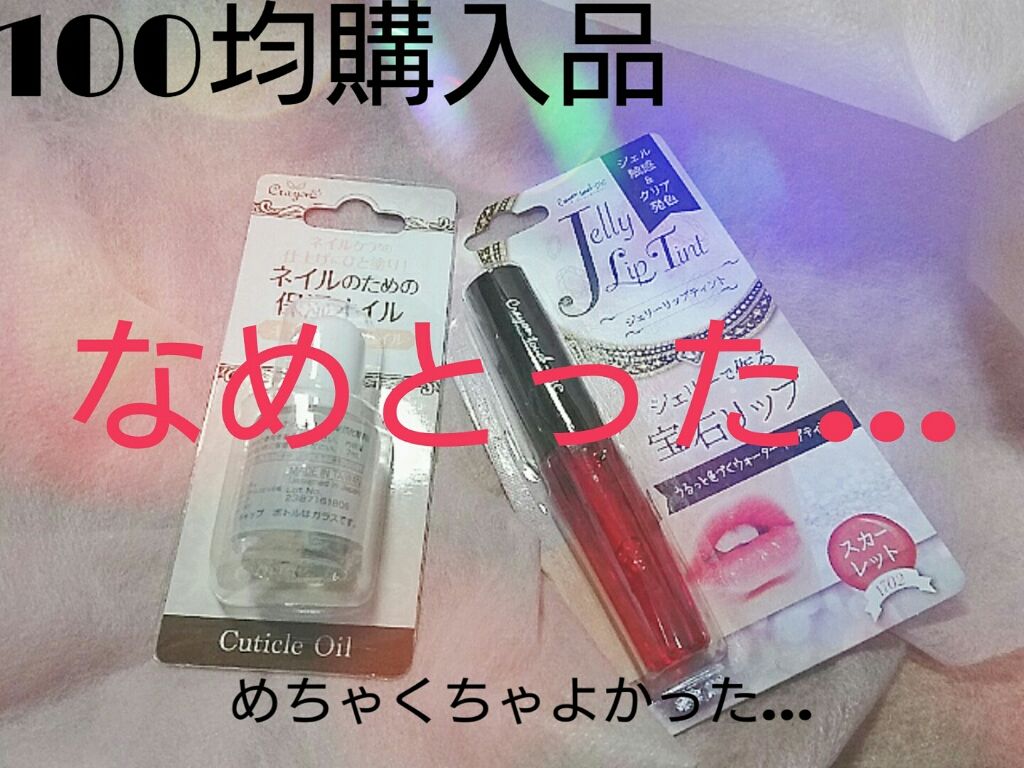 ジェリーリップティント/キャンドゥ/リップティントを使ったクチコミ（1枚目）