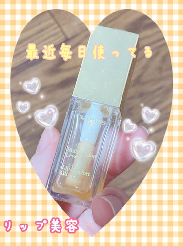 コンフォート リップオイル /CLARINS/リップグロスを使ったクチコミ（1枚目）