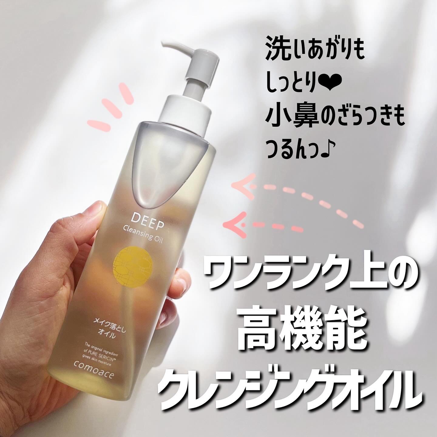 ディープクレンジングオイル｜コモエースの口コミ - 敏感肌に