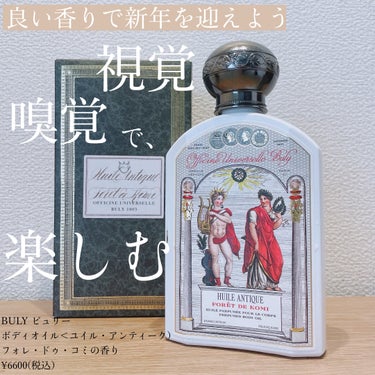 Officine Universelle Buly ユイル・アンティークのクチコミ「
BULY ビュリー
ユイル・アンティーク　
フォレ・ドゥ・コミの香り
¥6600(税込） フ.....」（1枚目）