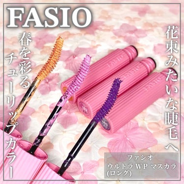 FASIO ウルトラ WP マスカラ(ロング)のクチコミ「春を彩る限定色ꕤチューリップカラーで花束のような目元へꕤ

🤍FASIO🤍

ꕤ••┈┈••ꕤ.....」（1枚目）