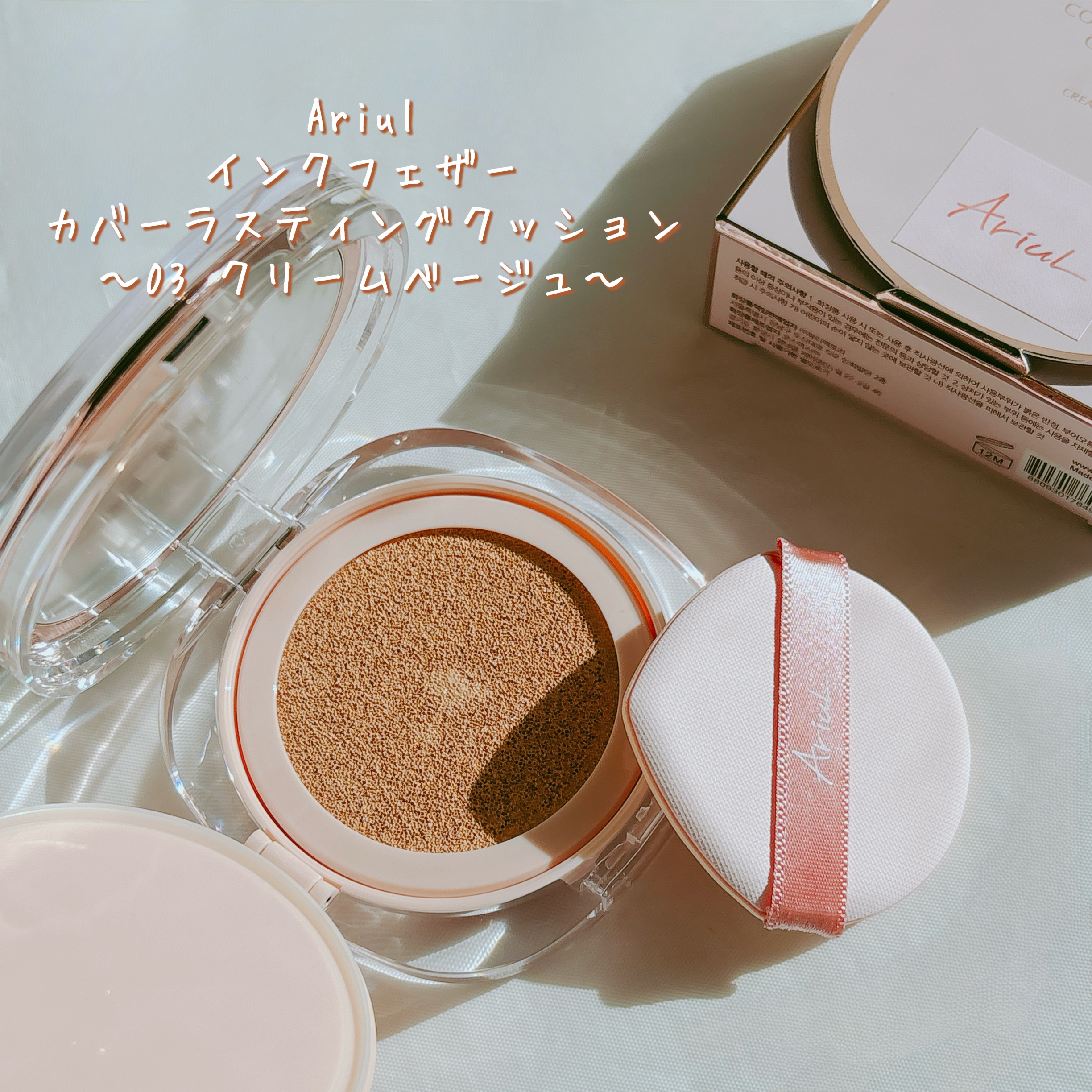アリウル インクフェザーカバーラスティングクッション/Ariul/クッションファンデーションを使ったクチコミ（2枚目）