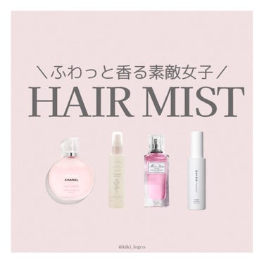 チャンス オー タンドゥル ヘア ミスト/CHANEL/ヘアスプレー・ヘアミストを使ったクチコミ（1枚目）