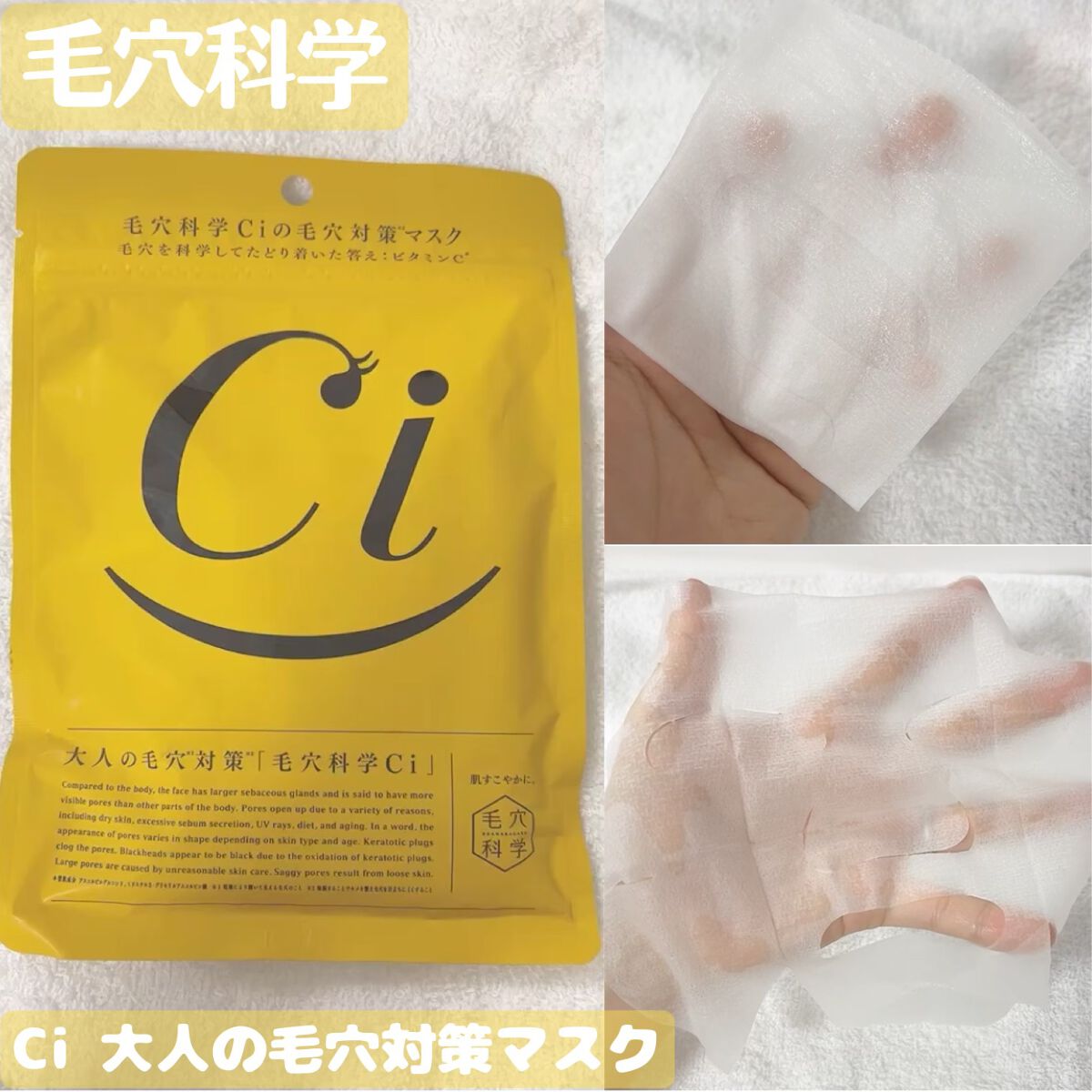 Ci 大人の毛穴対策マスク/毛穴科学 /シートマスク・パックを使ったクチコミ(1枚目)