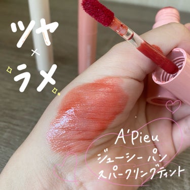 アピュー ジューシーパン スパークリングティント CR02 たべごろ甘柿/A’pieu/口紅を使ったクチコミ（1枚目）