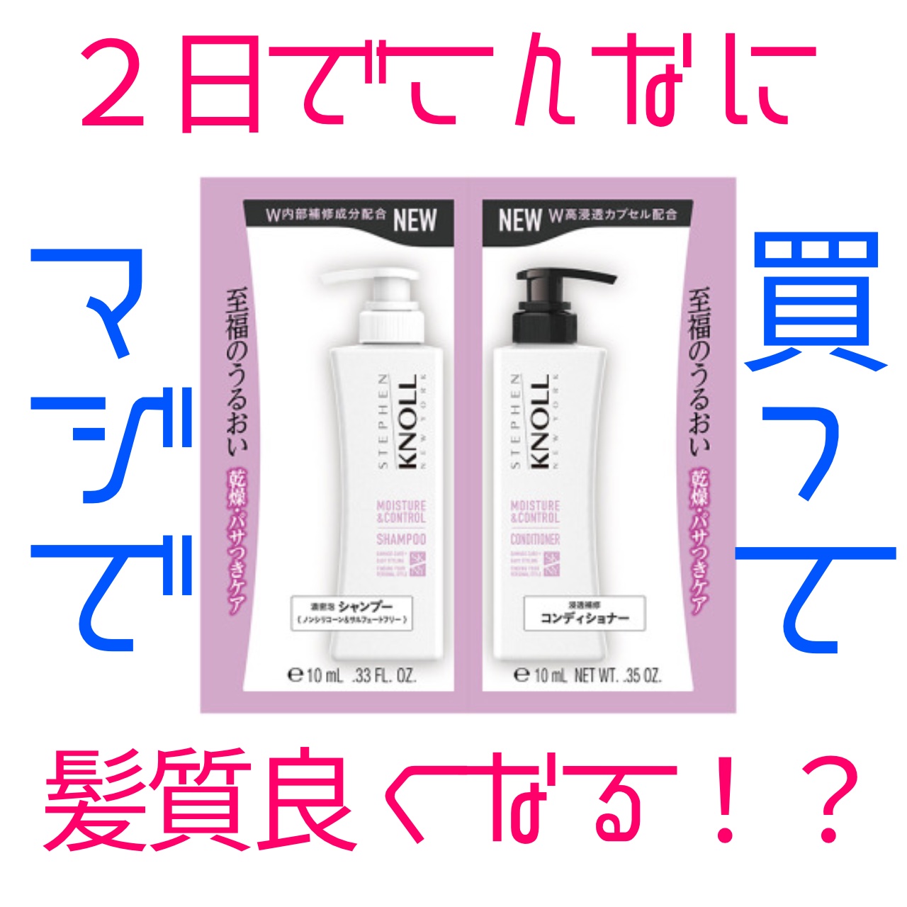 モイスチュアコントロール シャンプー Ｗ/コンディショナー Ｗ/スティーブンノル ニューヨーク/市販シャンプーを使ったクチコミ（1枚目）