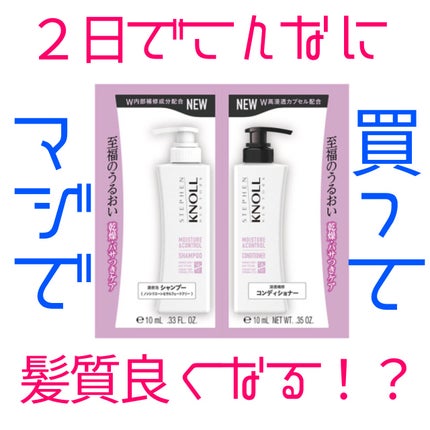 モイスチュアコントロール シャンプー/スティーブンノル ニューヨーク/市販シャンプーを使ったクチコミ(1枚目)