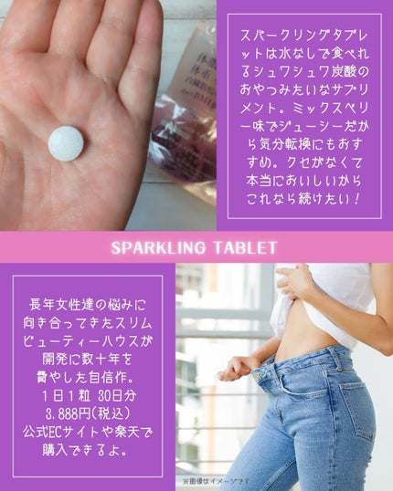 スリムビューティハウススパークリングタブレット/スリムビューティハウス/ボディサプリメントを使ったクチコミ(3枚目)