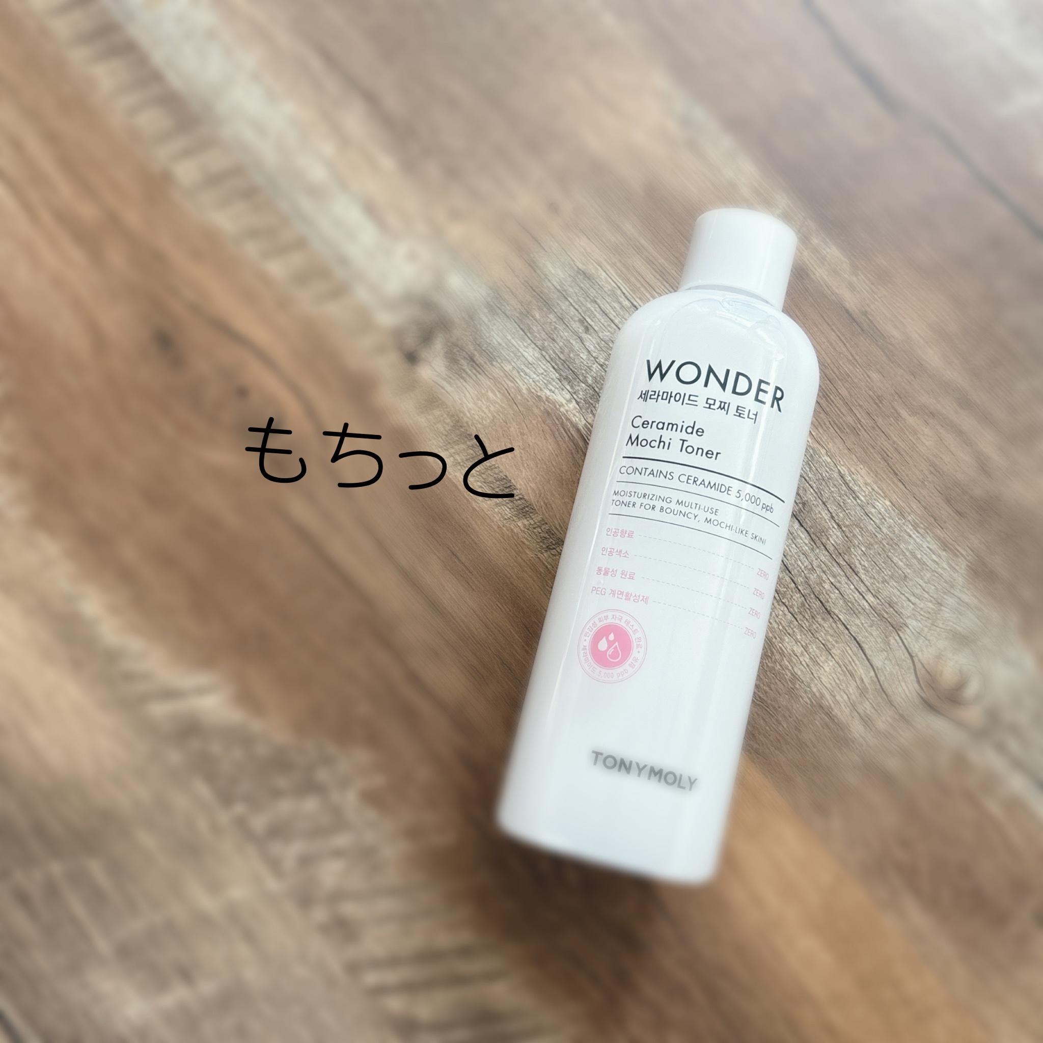 Wonder Ceramide Mochi Toner（トニーモリーワンダーCモチトナー）/TONYMOLY/化粧水を使ったクチコミ（1枚目）