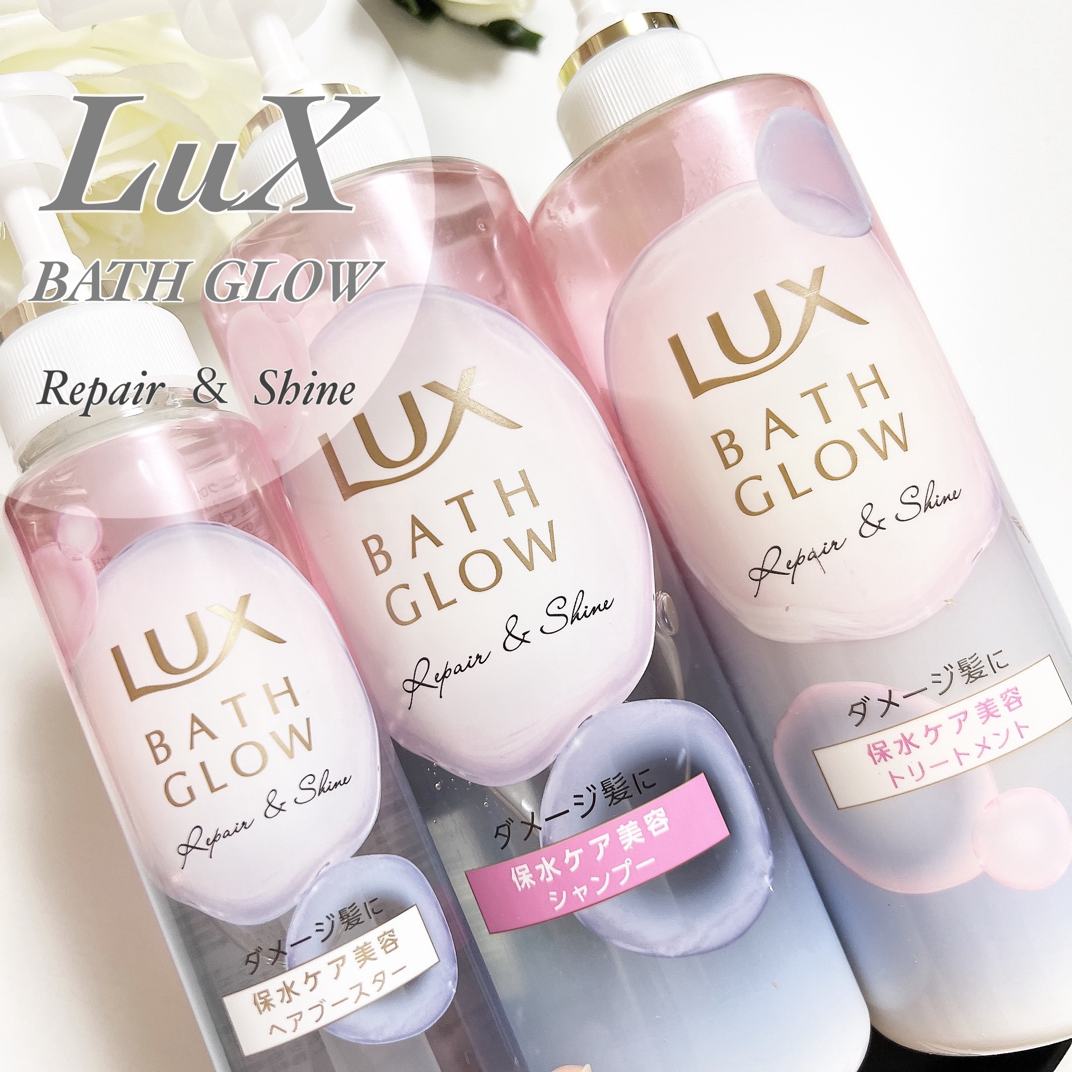 バスグロウ リペア&シャイン シャンプー／トリートメント/LUX/シャンプー・コンディショナーを使ったクチコミ（1枚目）